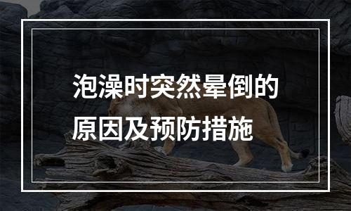 泡澡时突然晕倒的原因及预防措施