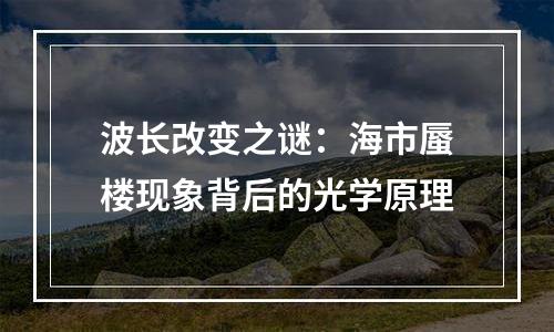 波长改变之谜：海市蜃楼现象背后的光学原理