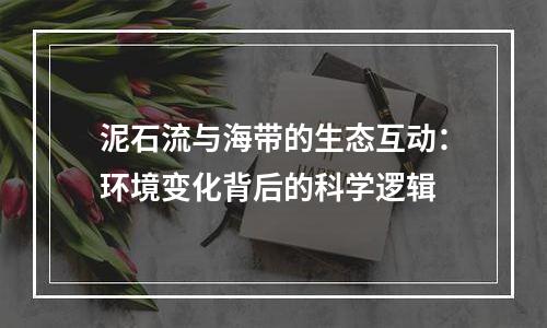 泥石流与海带的生态互动：环境变化背后的科学逻辑
