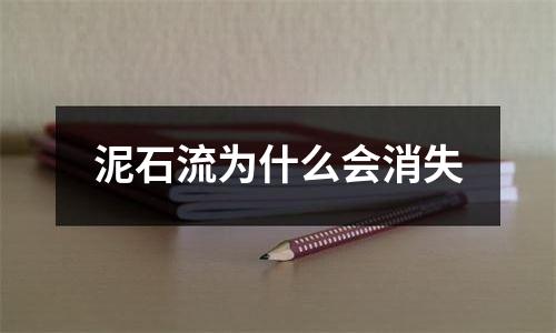 泥石流为什么会消失