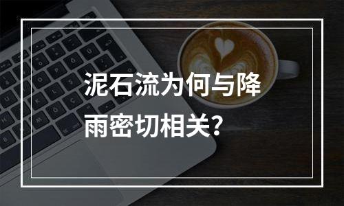 泥石流为何与降雨密切相关？