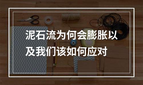 泥石流为何会膨胀以及我们该如何应对