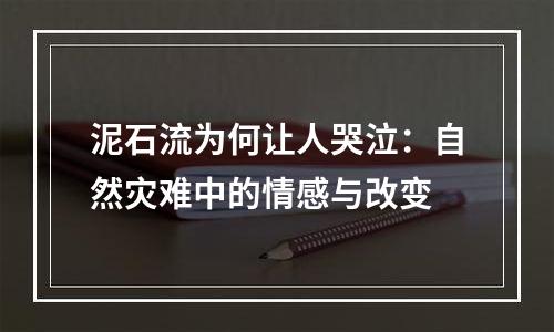 泥石流为何让人哭泣：自然灾难中的情感与改变