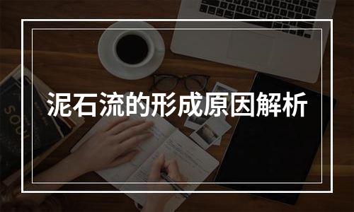 泥石流的形成原因解析
