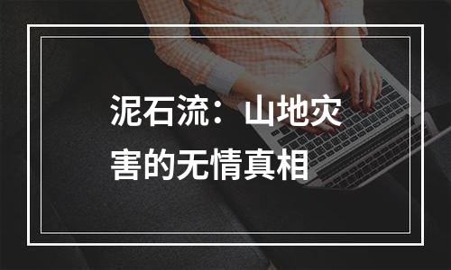 泥石流：山地灾害的无情真相