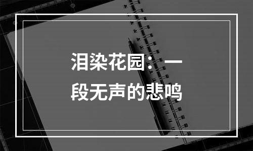 泪染花园：一段无声的悲鸣