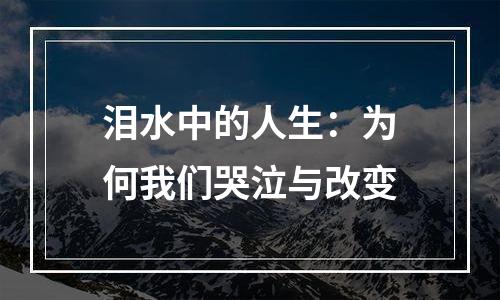 泪水中的人生：为何我们哭泣与改变