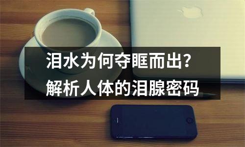 泪水为何夺眶而出？解析人体的泪腺密码