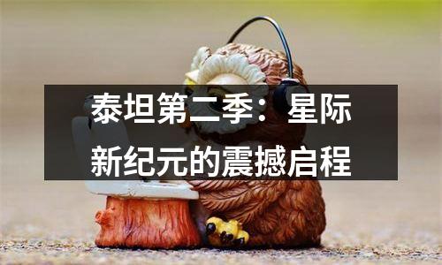 泰坦第二季：星际新纪元的震撼启程