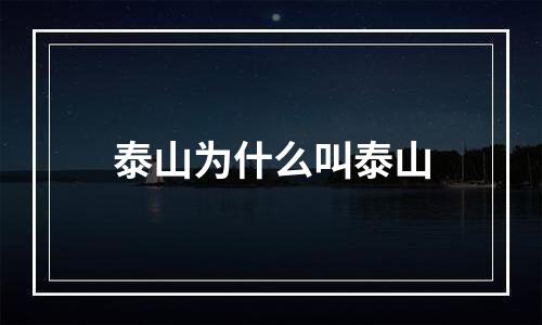 泰山为什么叫泰山