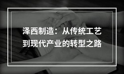 泽西制造：从传统工艺到现代产业的转型之路