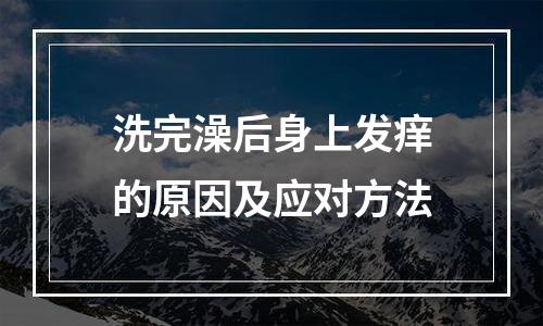洗完澡后身上发痒的原因及应对方法