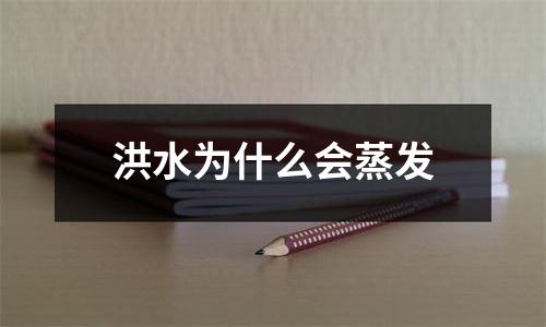 洪水为什么会蒸发