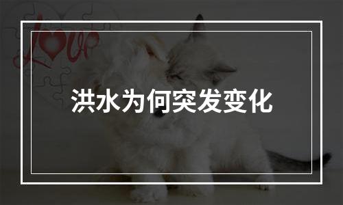 洪水为何突发变化