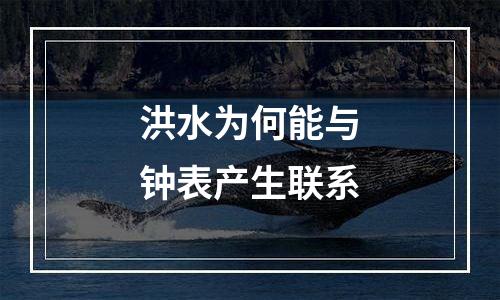 洪水为何能与钟表产生联系