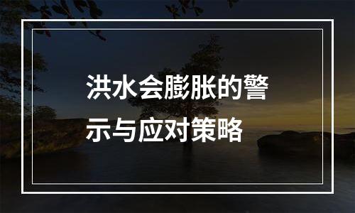 洪水会膨胀的警示与应对策略