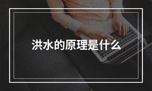 洪水的原理是什么