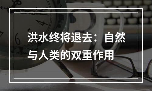 洪水终将退去：自然与人类的双重作用