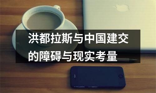洪都拉斯与中国建交的障碍与现实考量