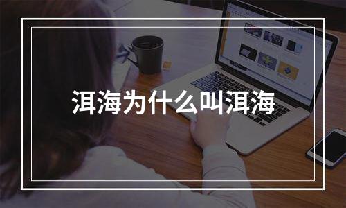 洱海为什么叫洱海