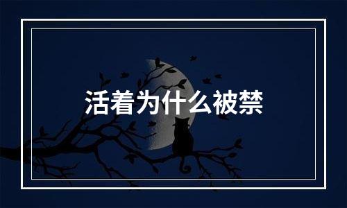 活着为什么被禁