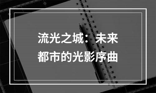 流光之城：未来都市的光影序曲