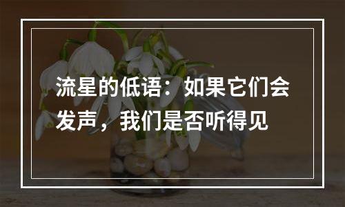 流星的低语：如果它们会发声，我们是否听得见