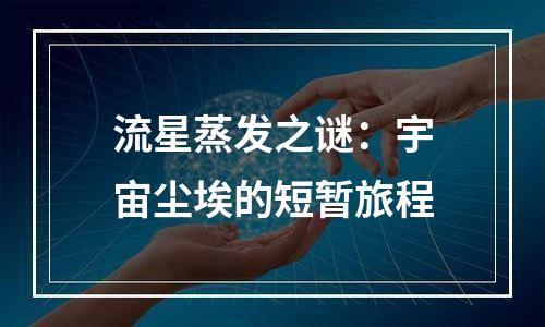 流星蒸发之谜：宇宙尘埃的短暂旅程