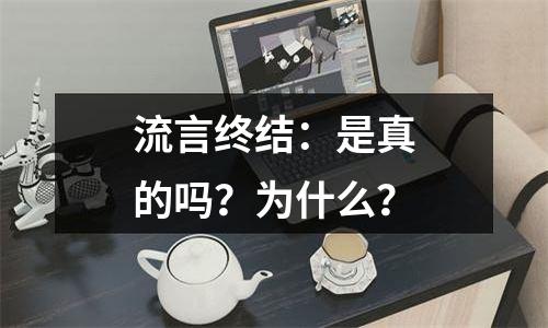 流言终结：是真的吗？为什么？