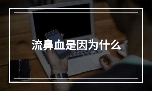 流鼻血是因为什么