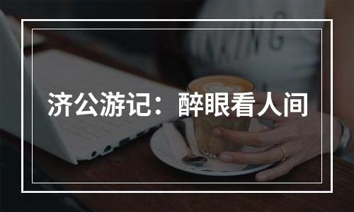 济公游记：醉眼看人间