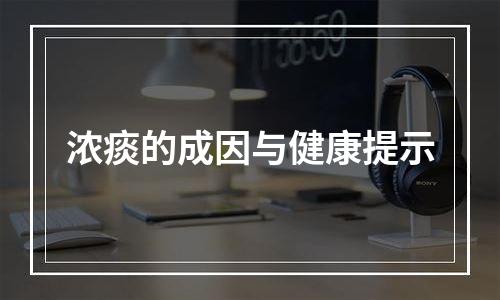 浓痰的成因与健康提示