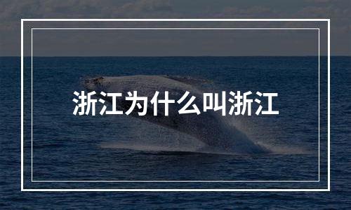 浙江为什么叫浙江