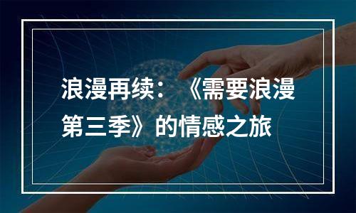 浪漫再续：《需要浪漫第三季》的情感之旅