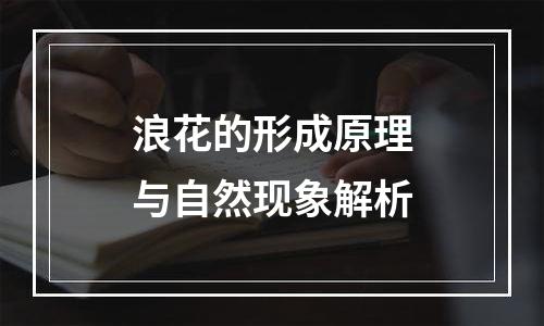 浪花的形成原理与自然现象解析