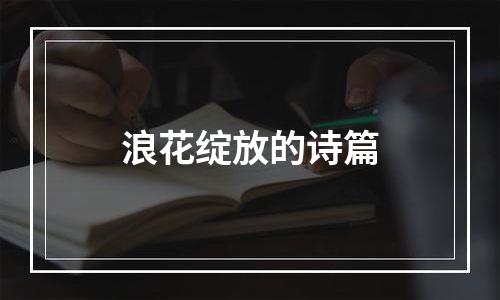 浪花绽放的诗篇