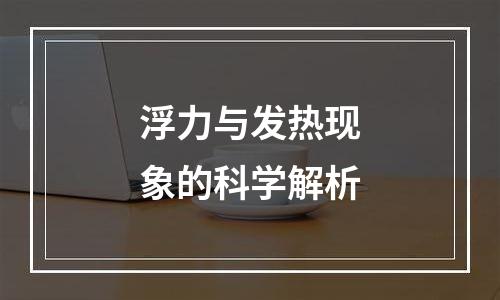 浮力与发热现象的科学解析