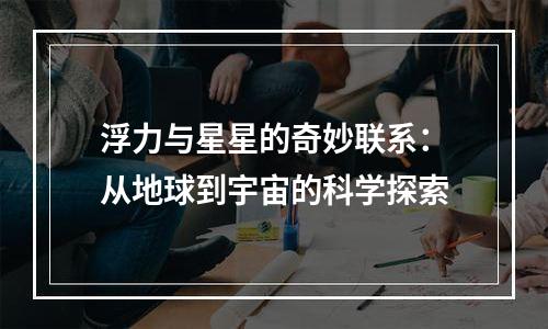 浮力与星星的奇妙联系：从地球到宇宙的科学探索