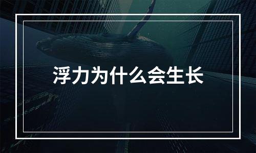浮力为什么会生长