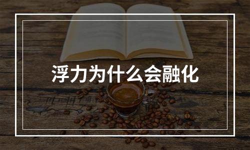 浮力为什么会融化