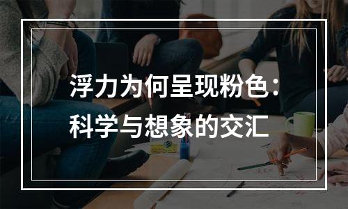 浮力为何呈现粉色：科学与想象的交汇