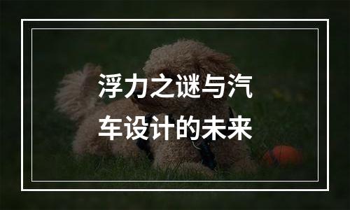 浮力之谜与汽车设计的未来