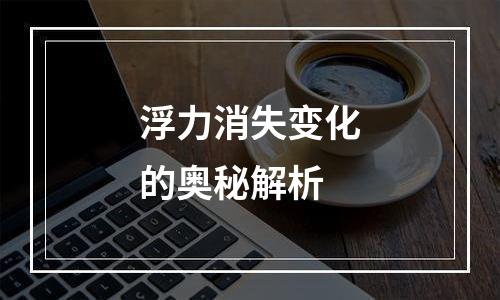 浮力消失变化的奥秘解析