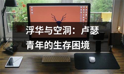 浮华与空洞：卢瑟青年的生存困境