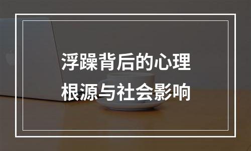 浮躁背后的心理根源与社会影响