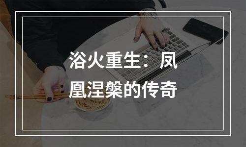 浴火重生：凤凰涅槃的传奇
