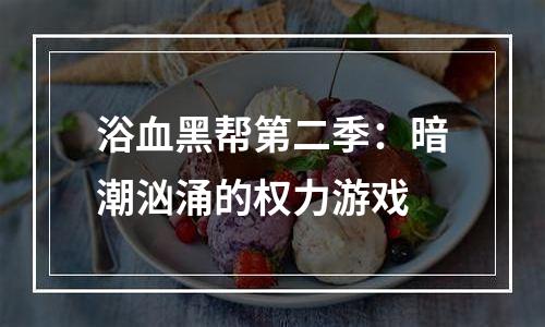 浴血黑帮第二季：暗潮汹涌的权力游戏