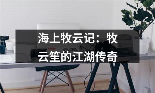海上牧云记：牧云笙的江湖传奇