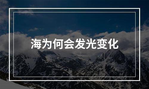 海为何会发光变化