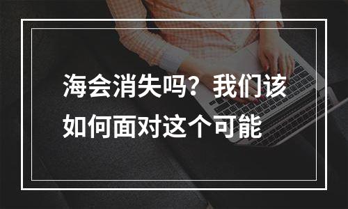 海会消失吗？我们该如何面对这个可能
